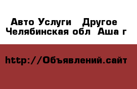 Авто Услуги - Другое. Челябинская обл.,Аша г.